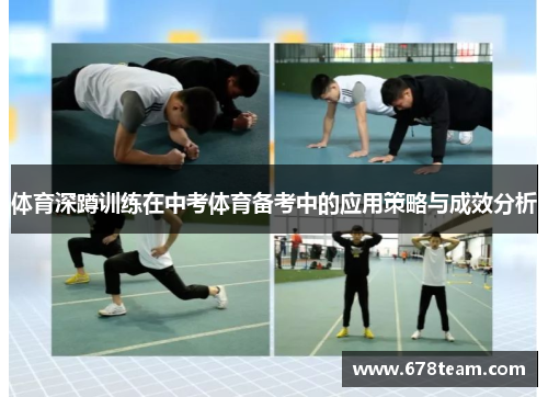 体育深蹲训练在中考体育备考中的应用策略与成效分析