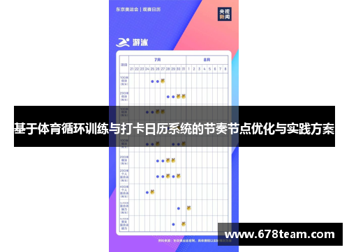 基于体育循环训练与打卡日历系统的节奏节点优化与实践方案