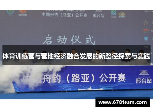 体育训练营与营地经济融合发展的新路径探索与实践